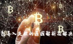 TP钱包导入失败的原因解析及解决方案