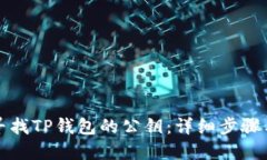 如何寻找TP钱包的公钥：详细步骤与技