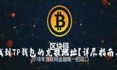 如何快速找到TP钱包的充提地址？详尽