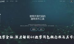 未来数字金融：深度解析DC数字钱包概