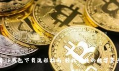 佛萨奇TP钱包下载流程指南：轻松便捷