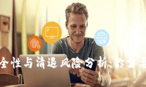 TP钱包的安全性与清退风险分析:你需要知道的一切