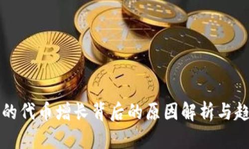TP钱包的代币增长背后的原因解析与趋势分析