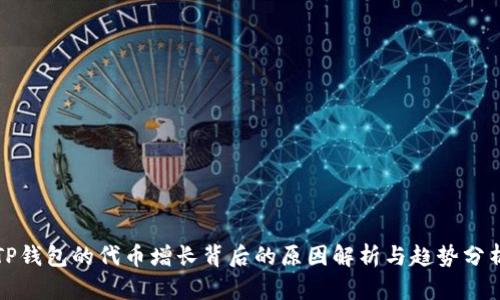 TP钱包的代币增长背后的原因解析与趋势分析
