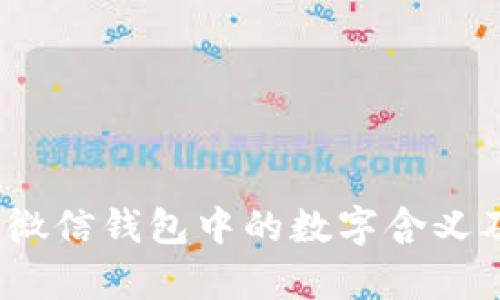 深入解析:微信钱包中的数字含义及影响因素