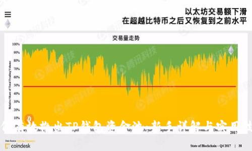 如何有效撤出TP钱包资金池:新手详解与实用技巧