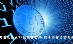 如何有效撤出TP钱包资金池：新手详解