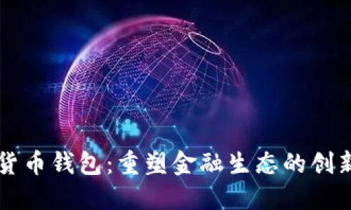 未来数字货币钱包:重塑金融生态的创新解决方案