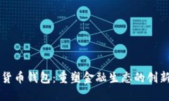 未来数字货币钱包：重塑金融生态的创