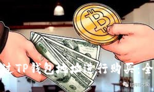 如何通过TP钱包地址进行购买:全面指南