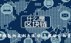 探索数字钱包的高利息选项：怎样让你