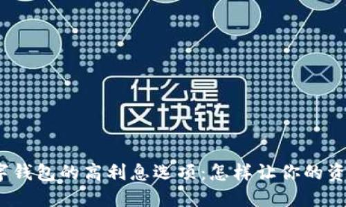 探索数字钱包的高利息选项:怎样让你的资产增值?