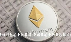区块链钱包安全性解析：寻找最安全的