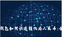 TP数字钱包如何快速转化为人民币：全