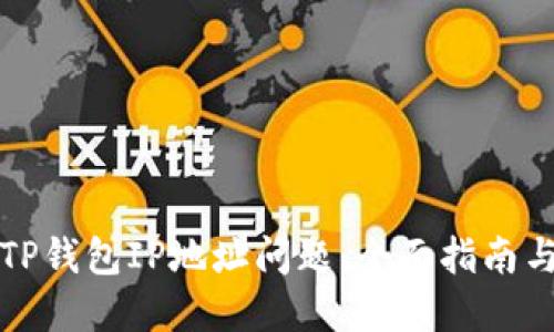如何解决TP钱包IP地址问题：全面指南与实用技巧