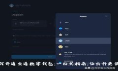 如何开通交通数字钱包：一站式指南，