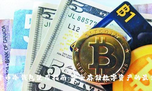 数字货币冷钱包使用指南:安全存储数字资产的最佳实践
