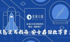数字货币冷钱包使用指南：安全存储数