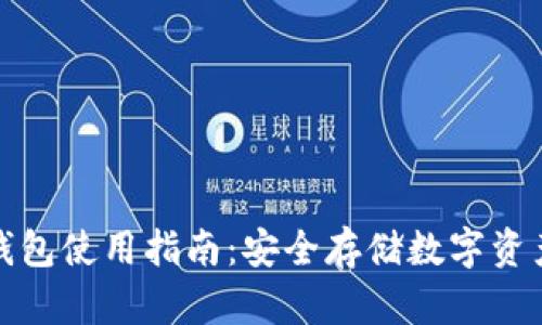 数字货币冷钱包使用指南:安全存储数字资产的最佳实践