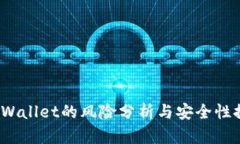 TP Wallet的风险分析与安全性探讨