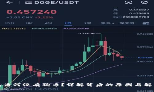 TP钱包为何没有狗币？详解背后的原因与解决方案