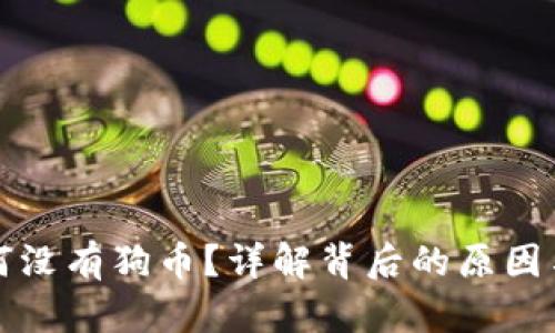 TP钱包为何没有狗币？详解背后的原因与解决方案