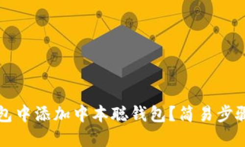 如何在TP钱包中添加中本聪钱包?简易步骤与实用技巧