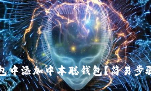 如何在TP钱包中添加中本聪钱包?简易步骤与实用技巧