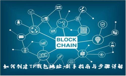 如何创建TP钱包地址:新手指南与步骤详解