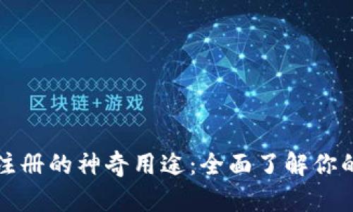 TP钱包激活码注册的神奇用途：全面了解你的数字资产管理