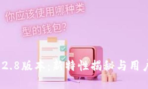 t p钱包1.2.8版本：新特性揭秘与用户体验提升