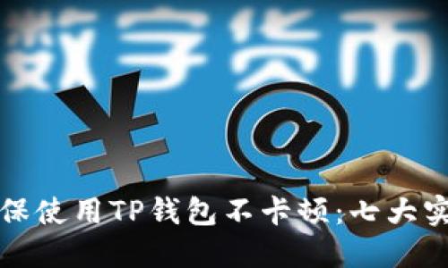 如何确保使用TP钱包不卡顿:七大实用技巧