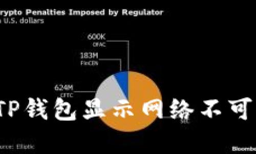 如何解决TP钱包显示网络不可用的问题？