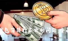 解决华为手机TP钱包薄饼打不开的问题