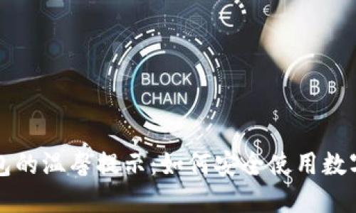 TP钱包的温馨提示:如何安全使用数字资产