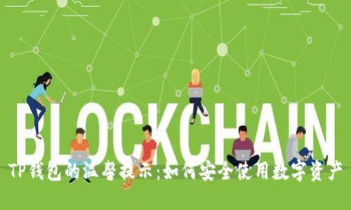 TP钱包的温馨提示:如何安全使用数字资产