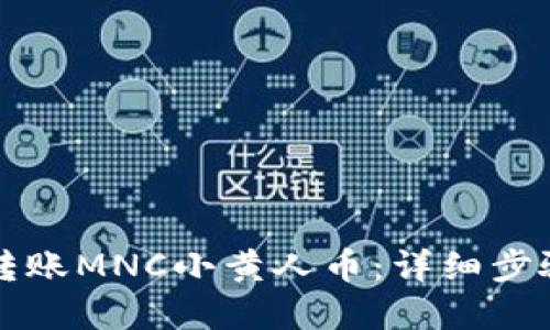 如何在TP钱包中转账MNC小黄人币：详细步骤与备注填写技巧