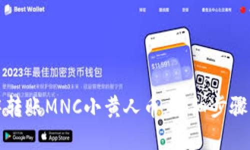 如何在TP钱包中转账MNC小黄人币：详细步骤与备注填写技巧