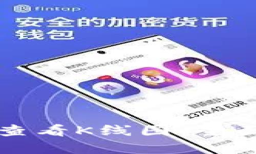 如何在TP钱包中查看K线图：全面解析与实用技巧