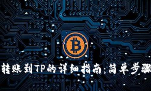 小狐狸钱包转账到TP的详细指南:简单步骤与注意事项