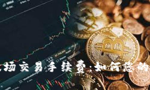 深入了解TP钱包波场交易手续费：如何您的数字资产交易成本