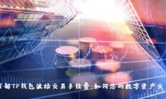 深入了解TP钱包波场交易手续费：如何