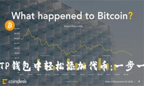 如何在TP钱包中轻松添加代币：一步一步教你