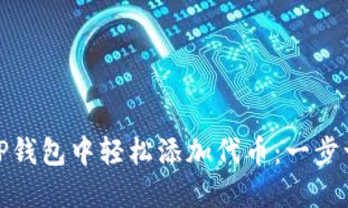 如何在TP钱包中轻松添加代币：一步一步教你