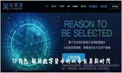 TP钱包：解锁数字货币的双币交易新时