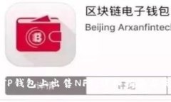 如何在TP钱包上出售NFT：详细指南与实