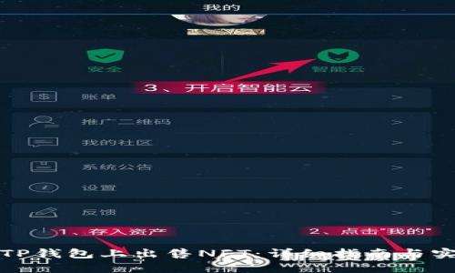 如何在TP钱包上出售NFT：详细指南与实用技巧