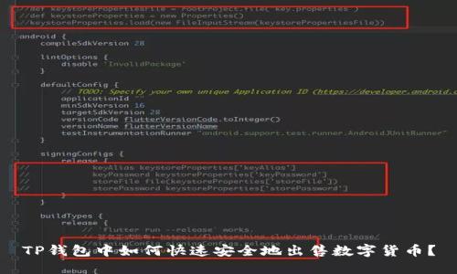 TP钱包中如何快速安全地出售数字货币？