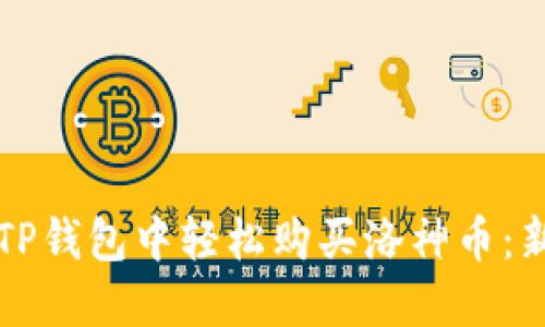 如何在TP钱包中轻松购买洛神币:新手指南
