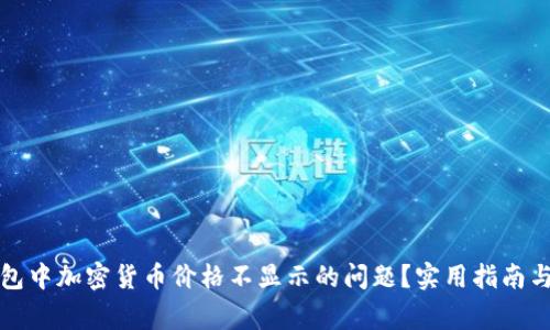 如何解决TP钱包中加密货币价格不显示的问题？实用指南与常见解决方案